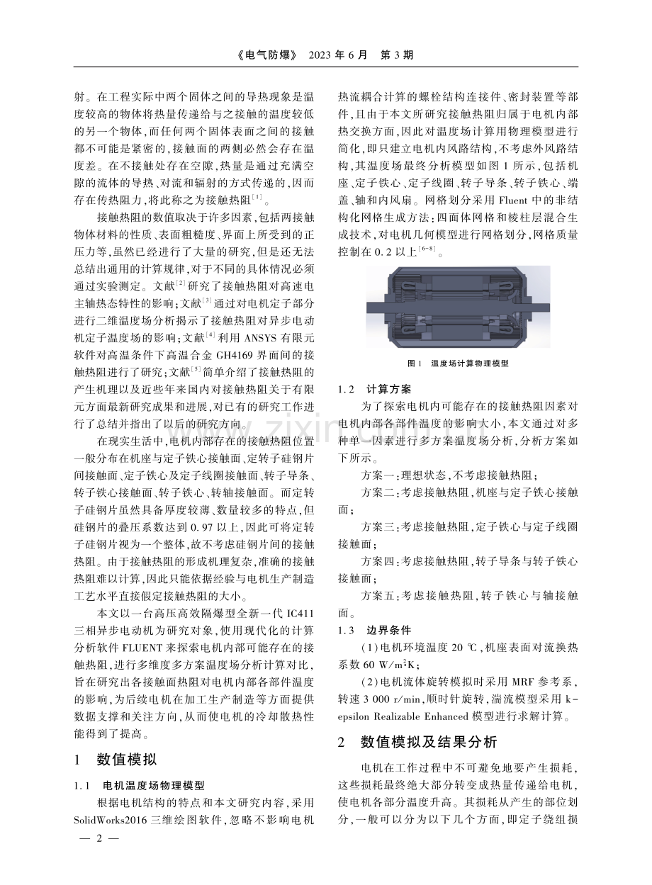 接触热阻对电机内各部位温度的影响研究.pdf_第2页