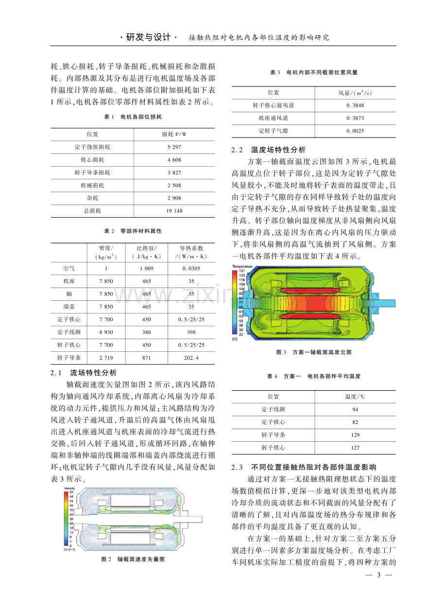 接触热阻对电机内各部位温度的影响研究.pdf_第3页