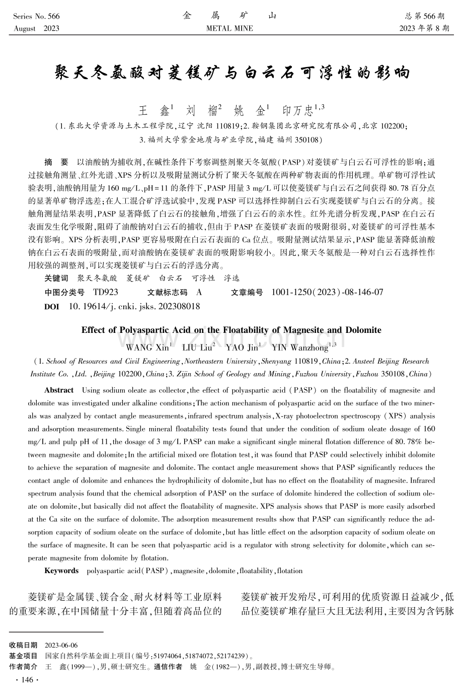 聚天冬氨酸对菱镁矿与白云石可浮性的影响.pdf_第1页