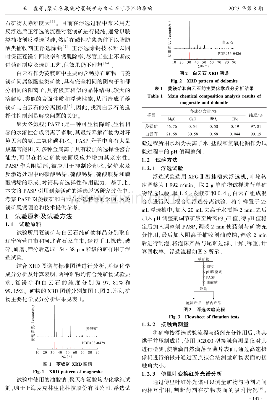 聚天冬氨酸对菱镁矿与白云石可浮性的影响.pdf_第2页