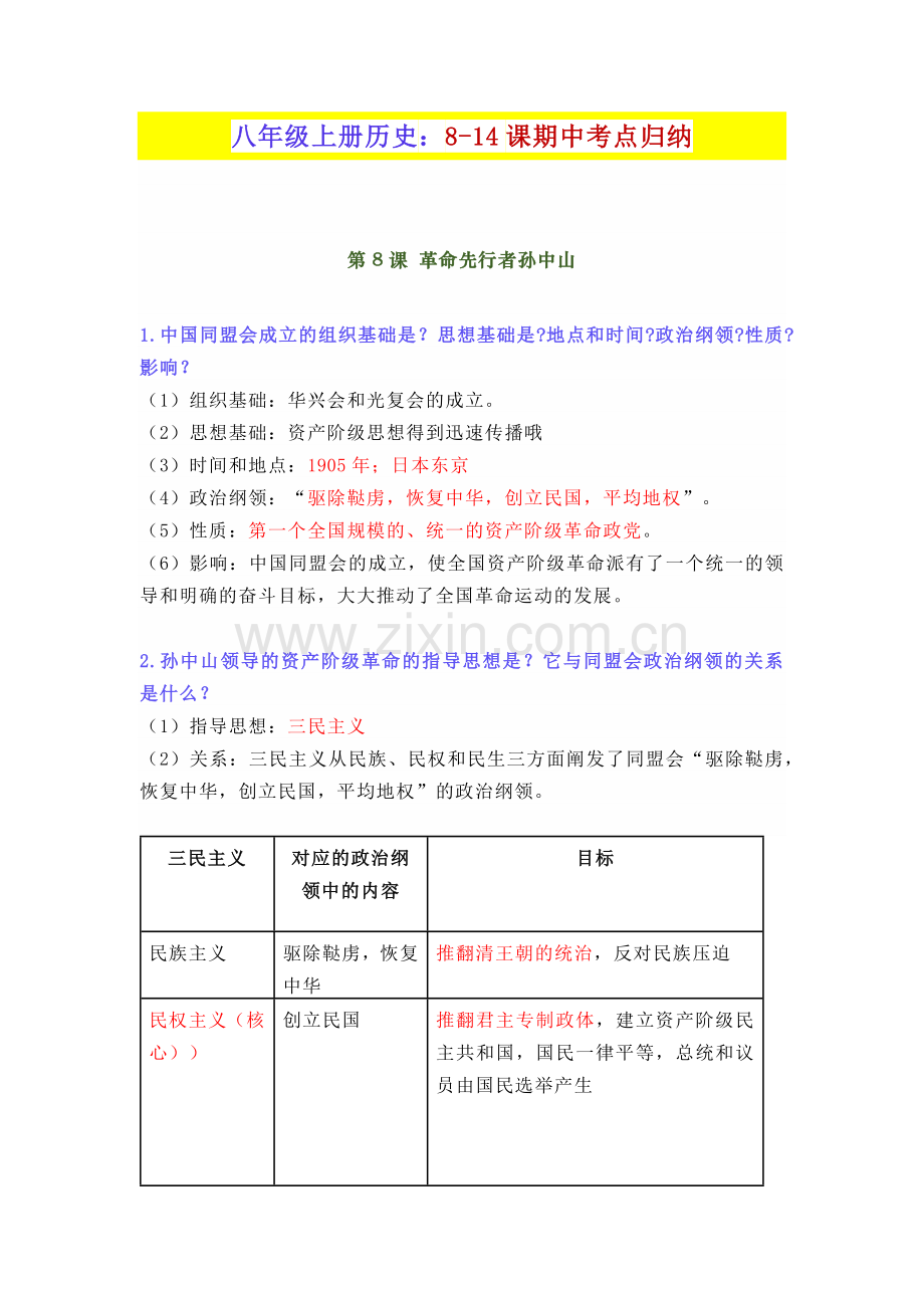 八年级上册历史8-14课期中考点归纳.docx_第1页