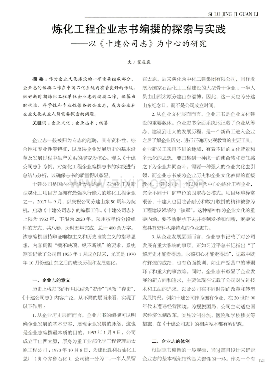 炼化工程企业志书编撰的探索与实践——以《十建公司志》为中心的研究.pdf_第1页