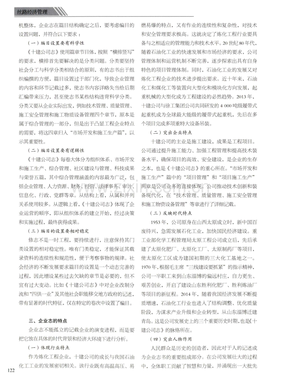 炼化工程企业志书编撰的探索与实践——以《十建公司志》为中心的研究.pdf_第2页