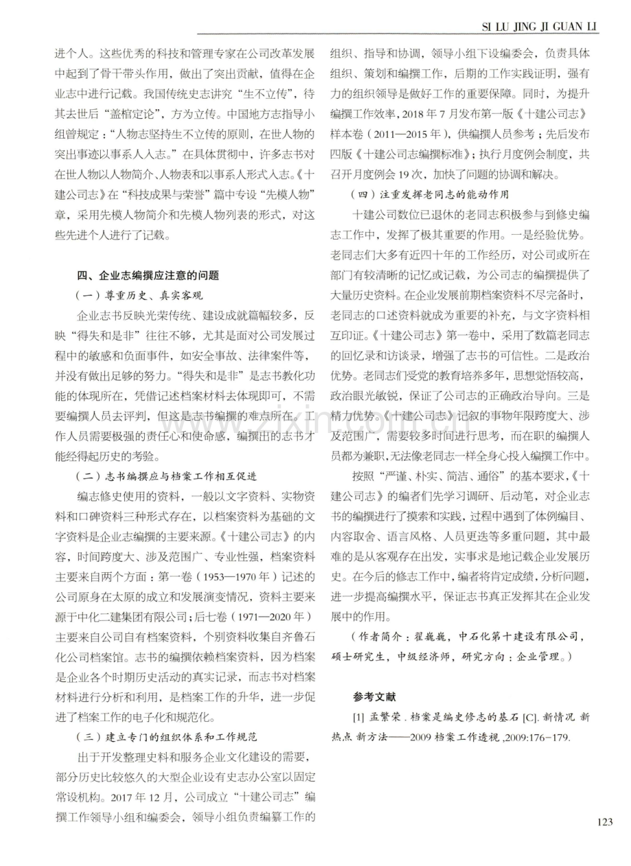 炼化工程企业志书编撰的探索与实践——以《十建公司志》为中心的研究.pdf_第3页