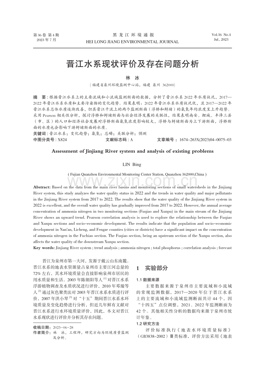 晋江水系现状评价及存在问题分析.pdf_第1页