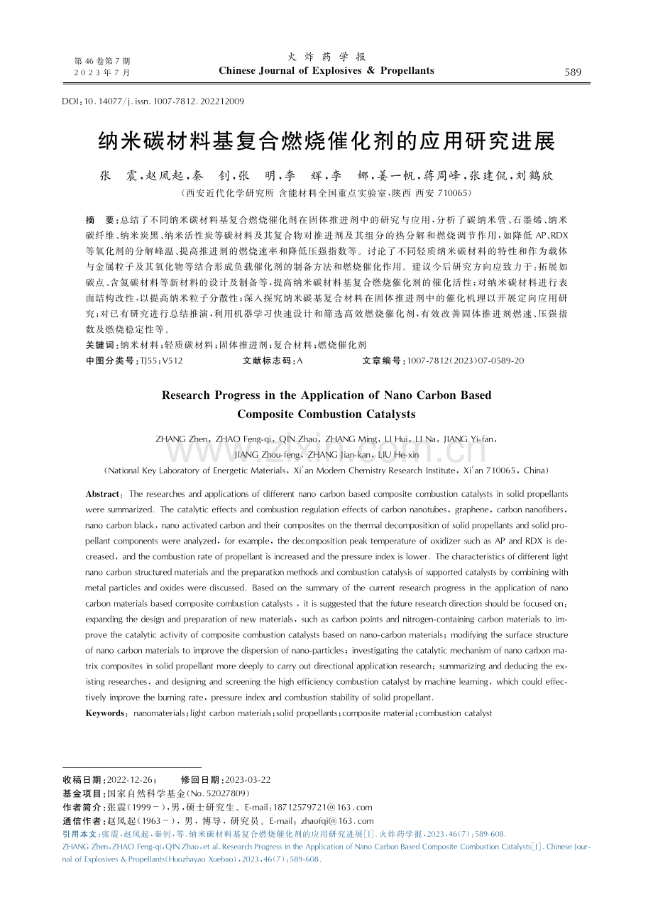 纳米碳材料基复合燃烧催化剂的应用研究进展.pdf_第1页