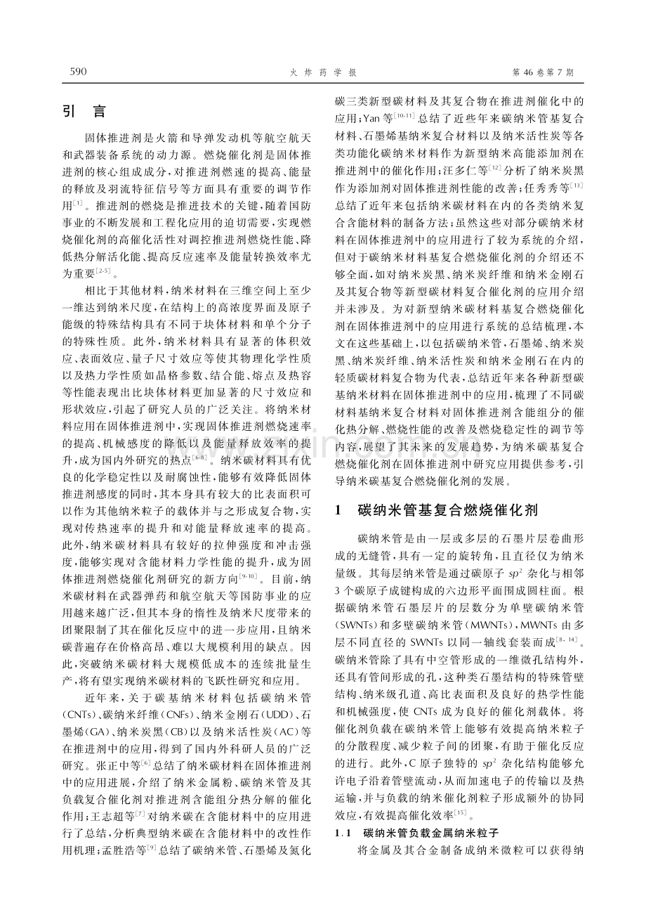 纳米碳材料基复合燃烧催化剂的应用研究进展.pdf_第2页