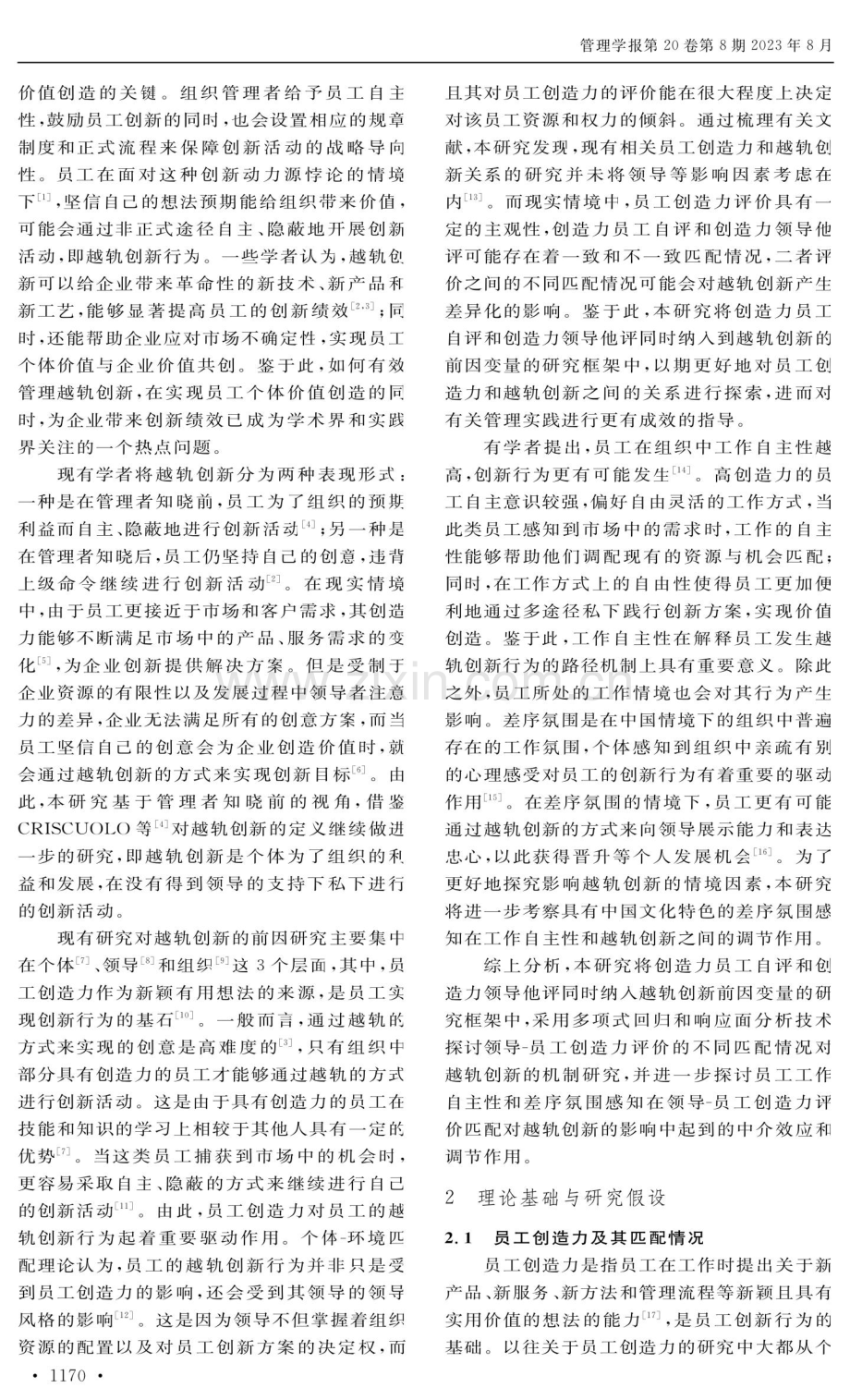 领导-员工创造力评价匹配对越轨创新的影响机制研究.pdf_第2页