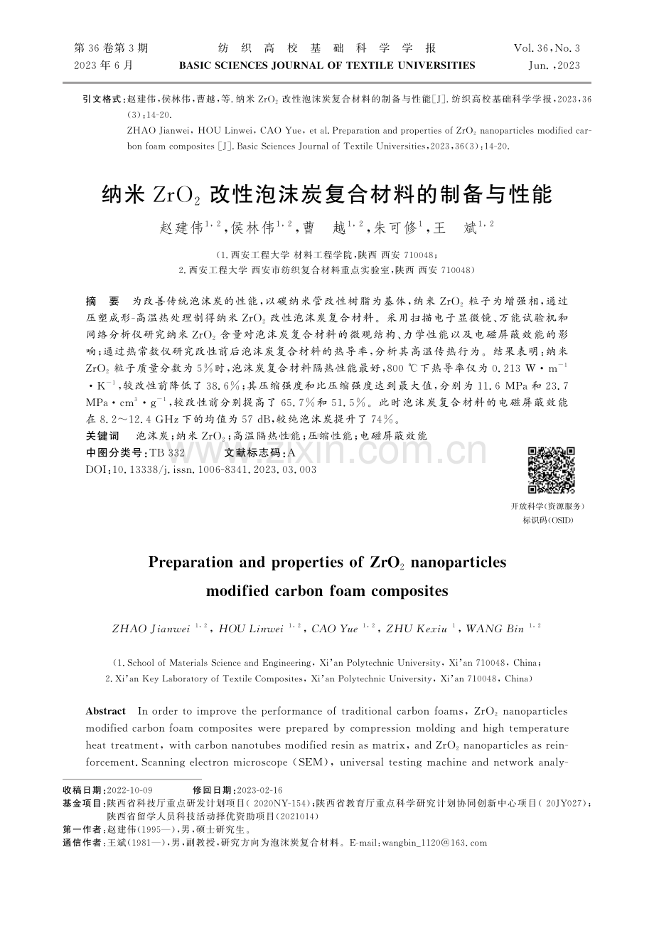 纳米ZrO2改性泡沫炭复合材料的制备与性能.pdf_第1页