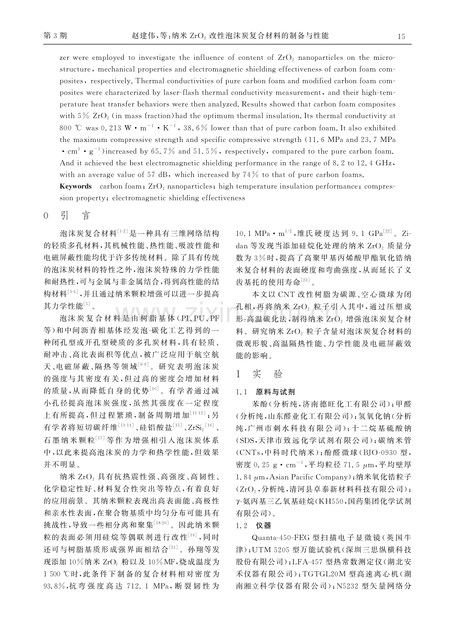 纳米ZrO2改性泡沫炭复合材料的制备与性能.pdf_第2页