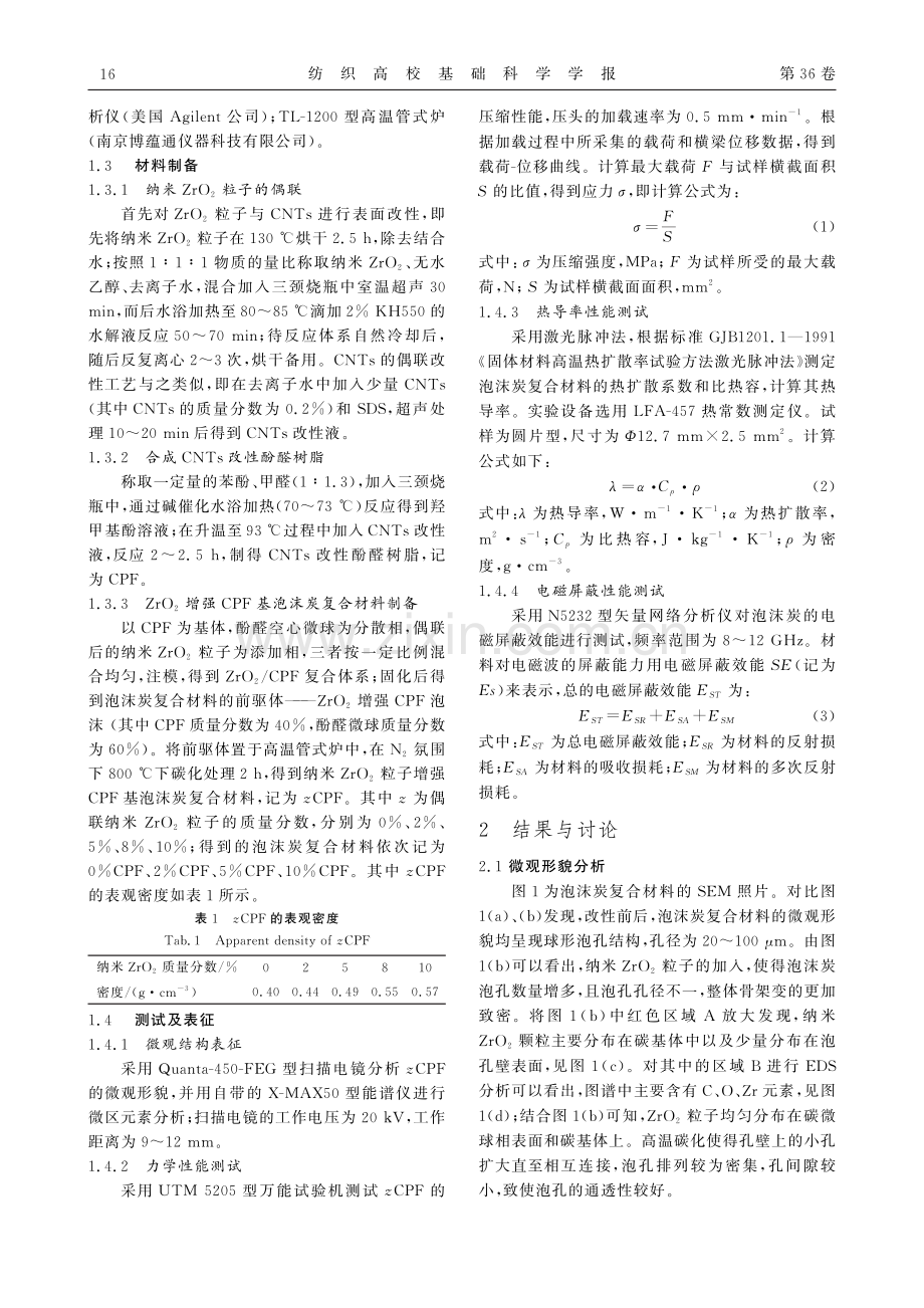 纳米ZrO2改性泡沫炭复合材料的制备与性能.pdf_第3页