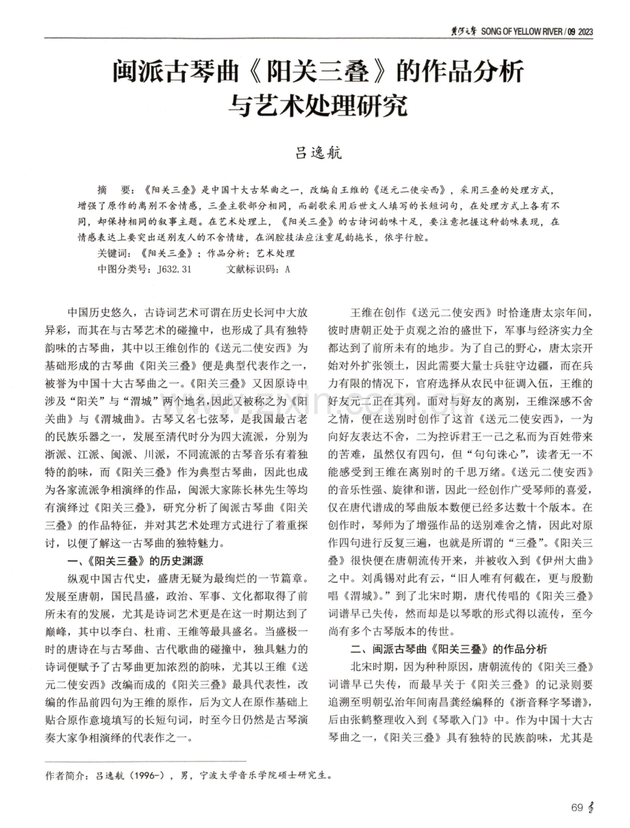 闽派古琴曲《阳关三叠》的作品分析与艺术处理研究.pdf_第1页