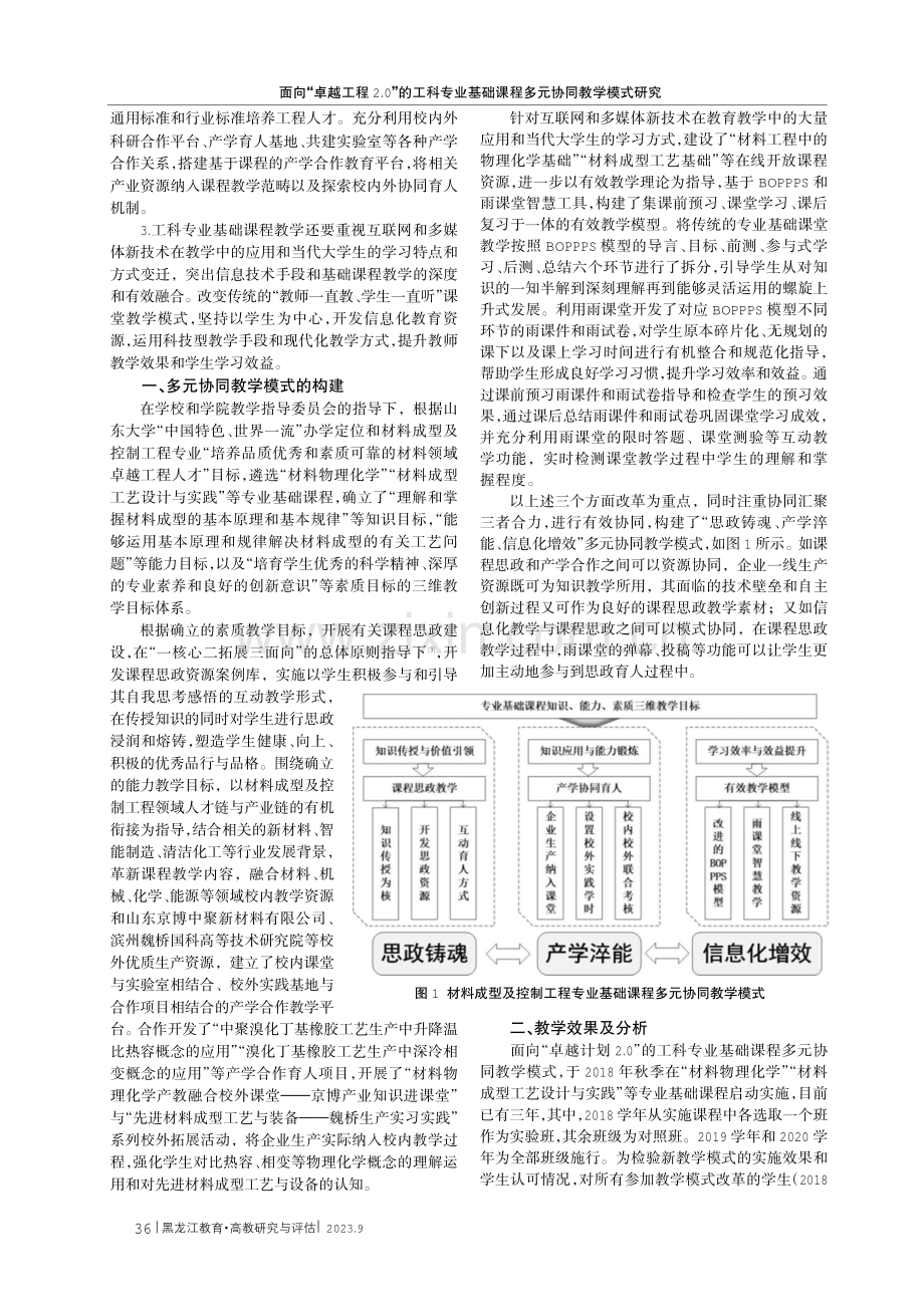 面向“卓越工程2.0”的工科专业基础课程多元协同教学模式研究.pdf_第2页