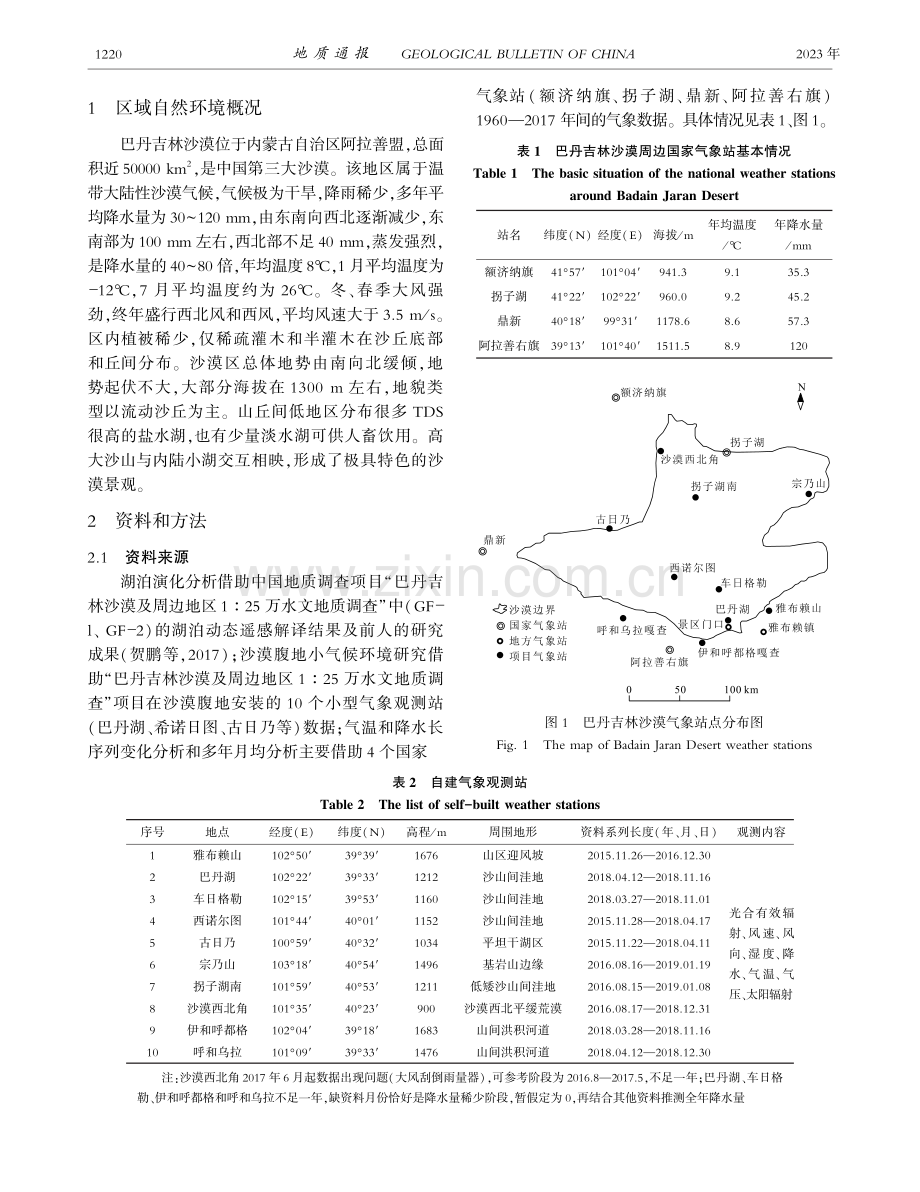 近60年间巴丹吉林沙漠气温和降水变化及其对湖泊的影响.pdf_第3页