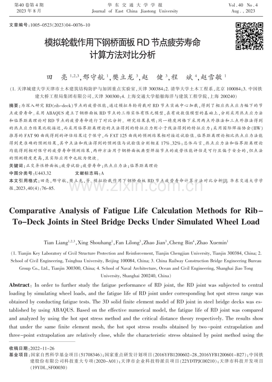 模拟轮载作用下钢桥面板RD节点疲劳寿命计算方法对比分析.pdf_第1页