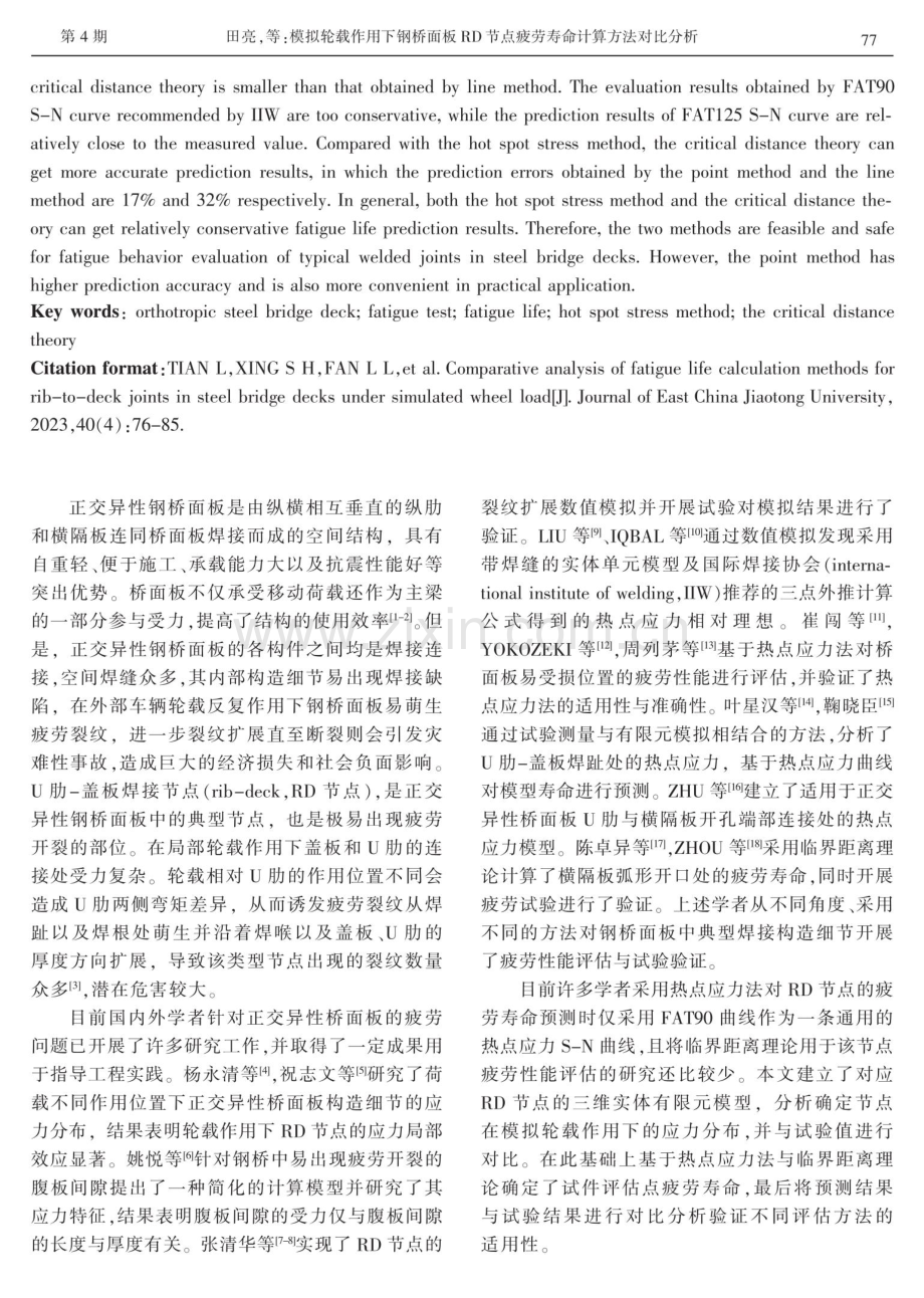 模拟轮载作用下钢桥面板RD节点疲劳寿命计算方法对比分析.pdf_第2页