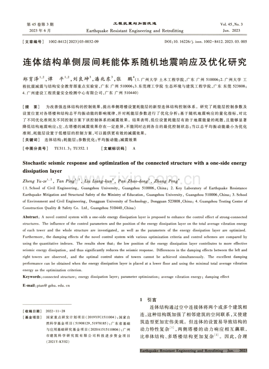 连体结构单侧层间耗能体系随机地震响应及优化研究.pdf_第1页