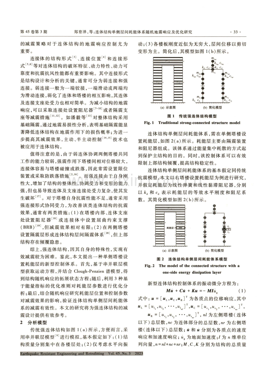 连体结构单侧层间耗能体系随机地震响应及优化研究.pdf_第2页