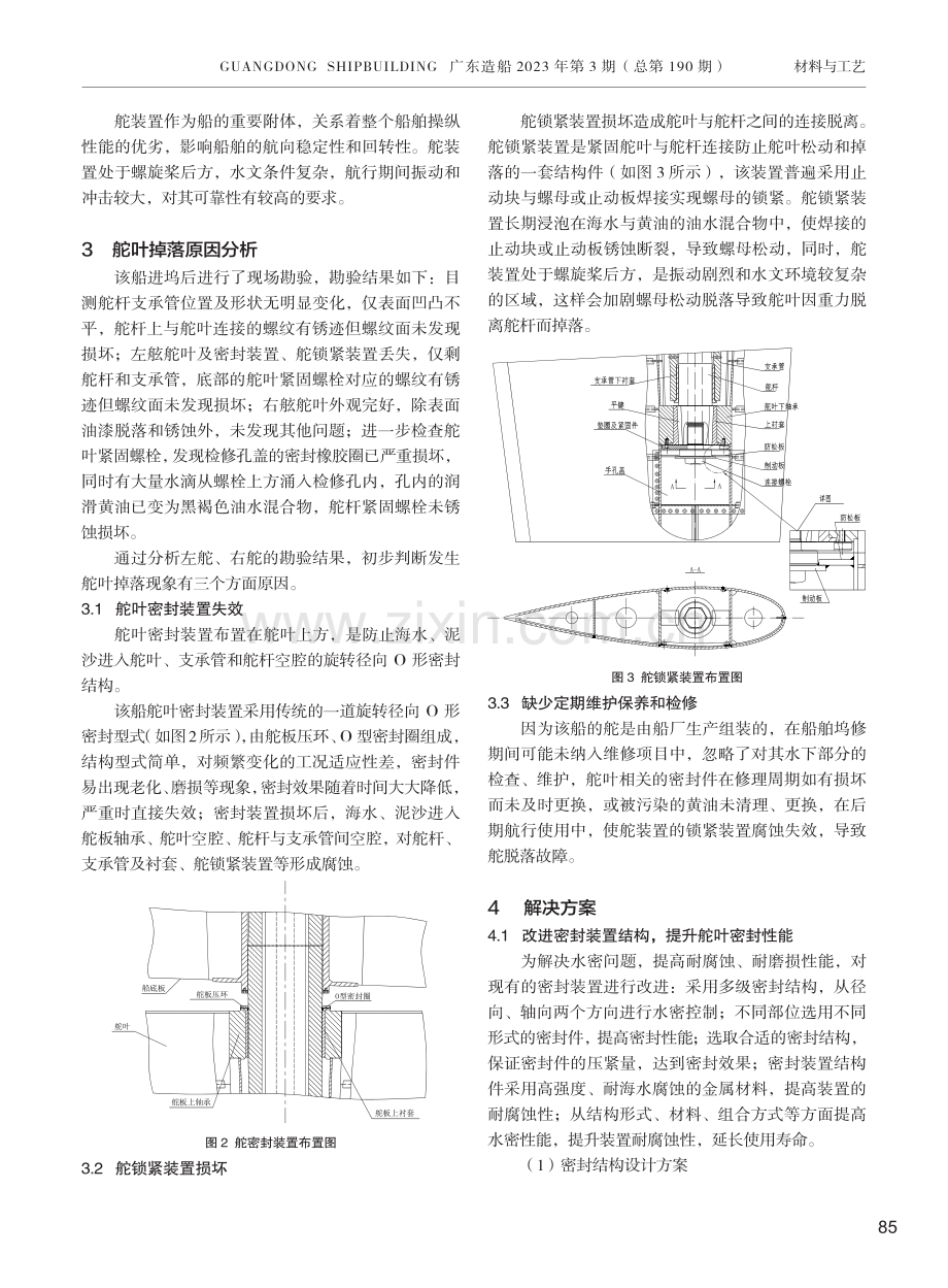 某船支承管式悬挂舵舵叶掉落原因分析及改进.pdf_第2页