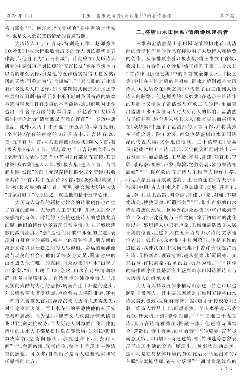 南宋赵师秀《众妙集》中的唐诗脉络.pdf_第3页