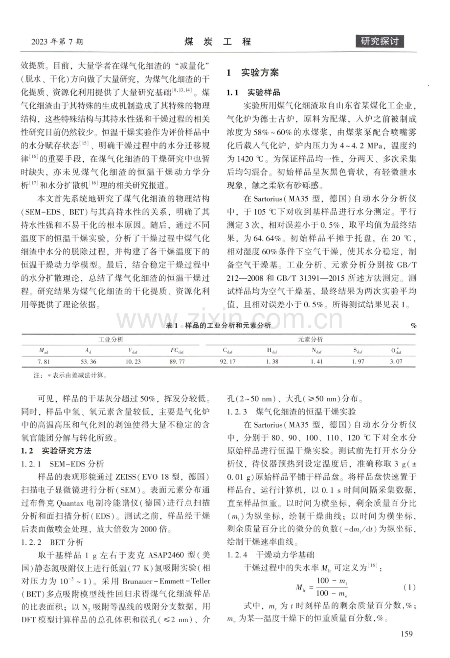 煤气化细渣的恒温干燥特性研究.pdf_第2页