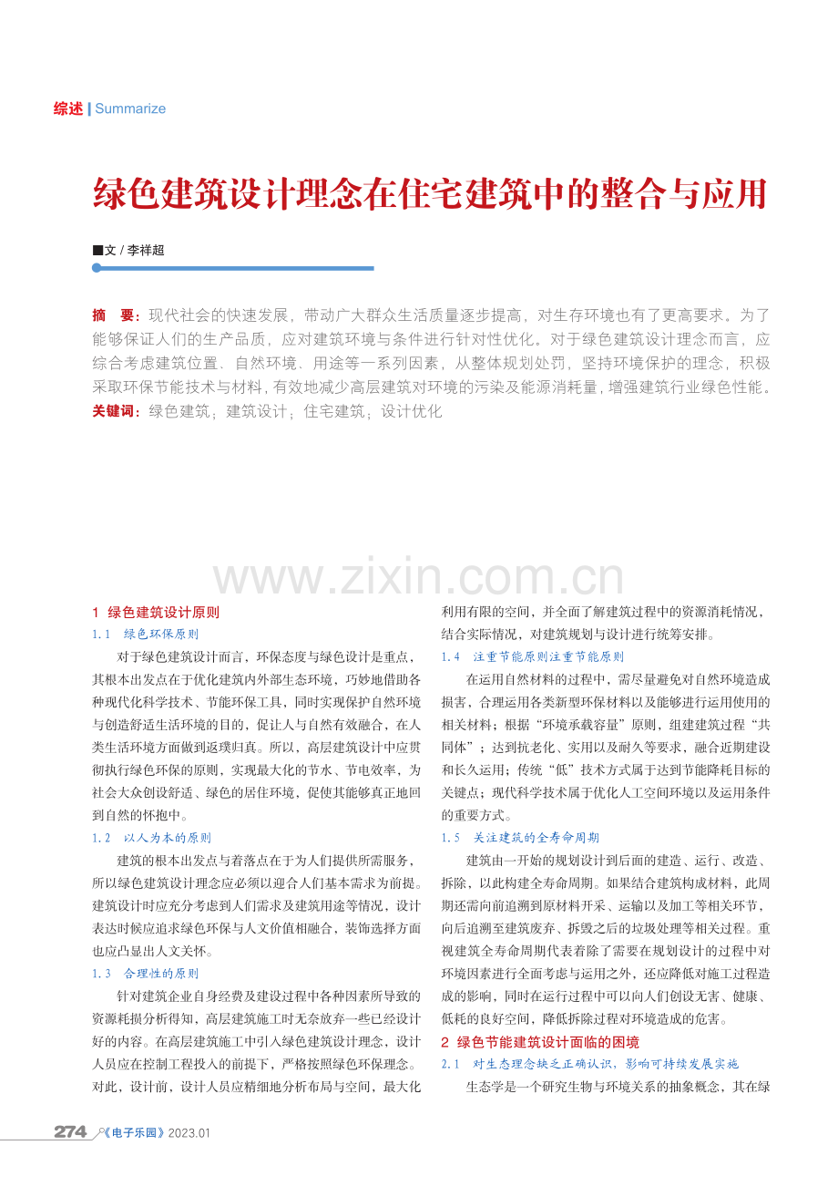 绿色建筑设计理念在住宅建筑中的整合与应用.pdf_第1页