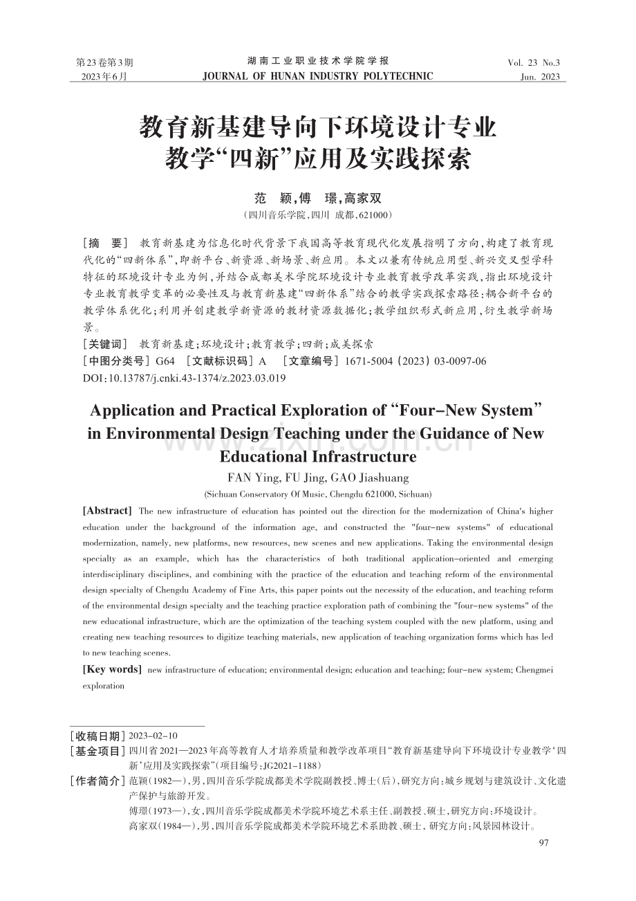 教育新基建导向下环境设计专业教学“四新”应用及实践探索.pdf_第1页