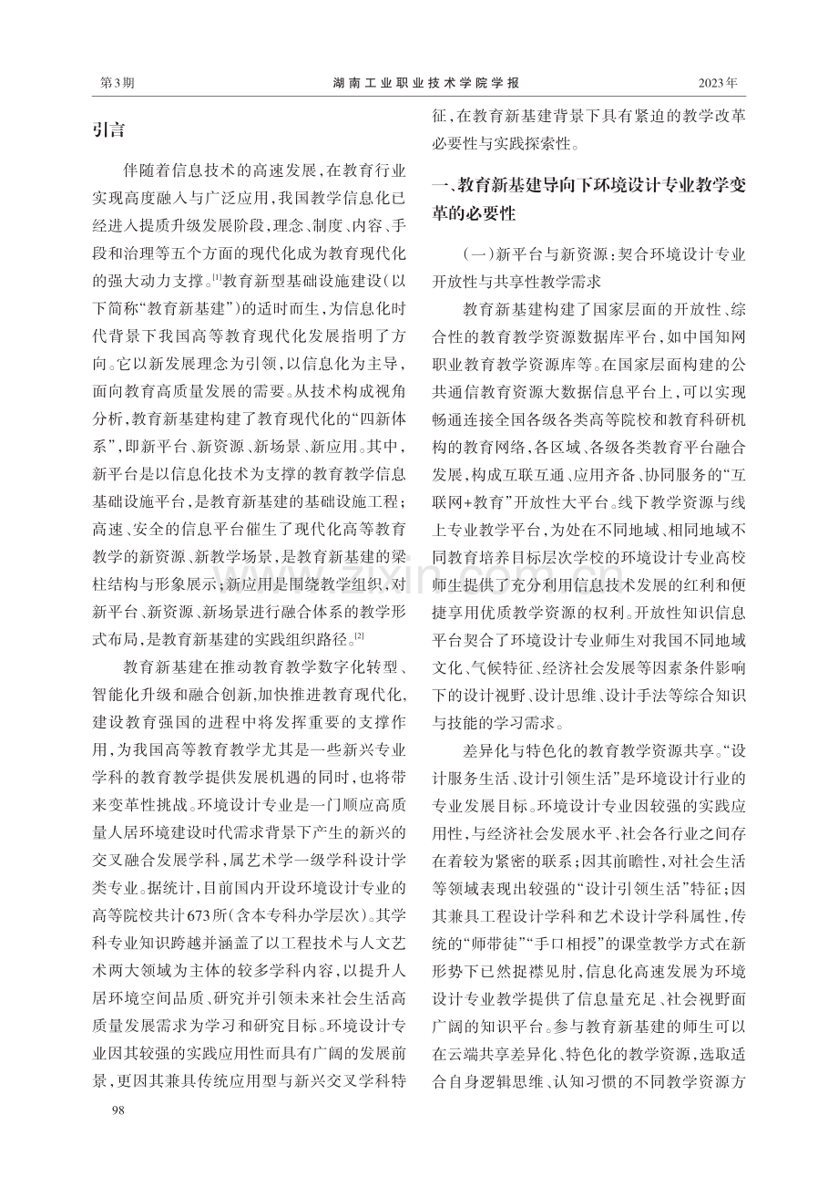 教育新基建导向下环境设计专业教学“四新”应用及实践探索.pdf_第2页