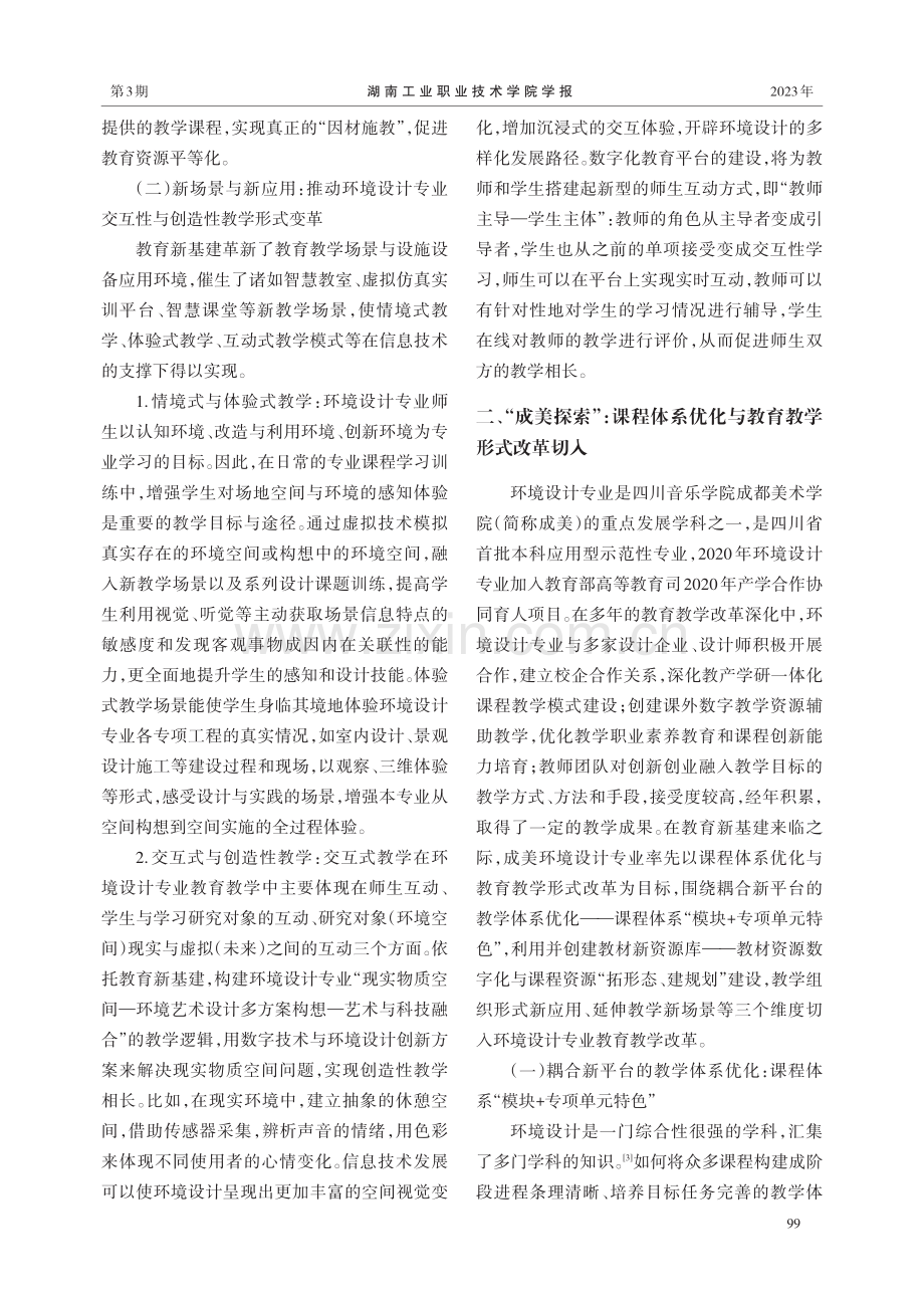 教育新基建导向下环境设计专业教学“四新”应用及实践探索.pdf_第3页