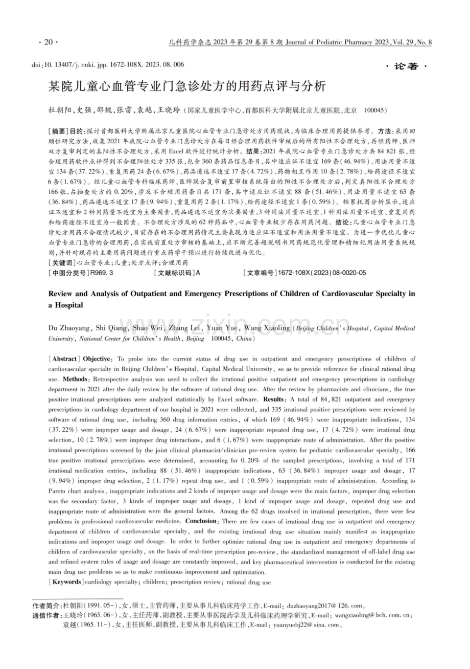 某院儿童心血管专业门急诊处方的用药点评与分析.pdf_第1页