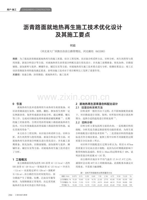 沥青路面就地热再生施工技术优化设计及其施工要点.pdf