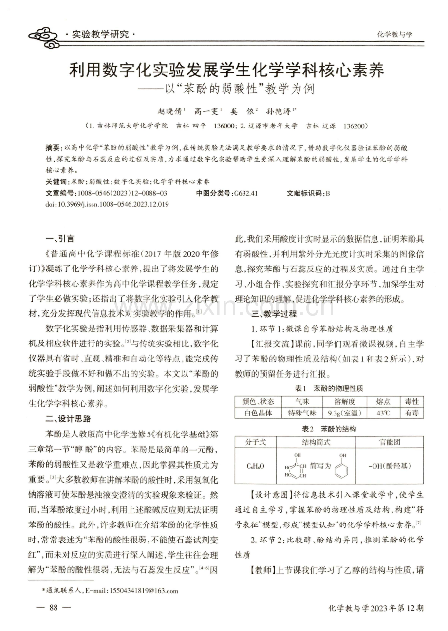 利用数字化实验发展学生化学学科核心素养——以“苯酚的弱酸性”教学为例.pdf_第1页