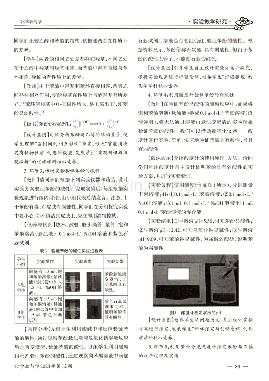 利用数字化实验发展学生化学学科核心素养——以“苯酚的弱酸性”教学为例.pdf_第2页