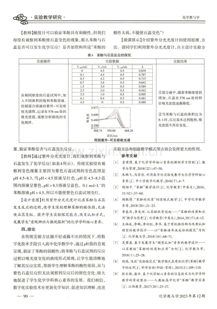 利用数字化实验发展学生化学学科核心素养——以“苯酚的弱酸性”教学为例.pdf_第3页