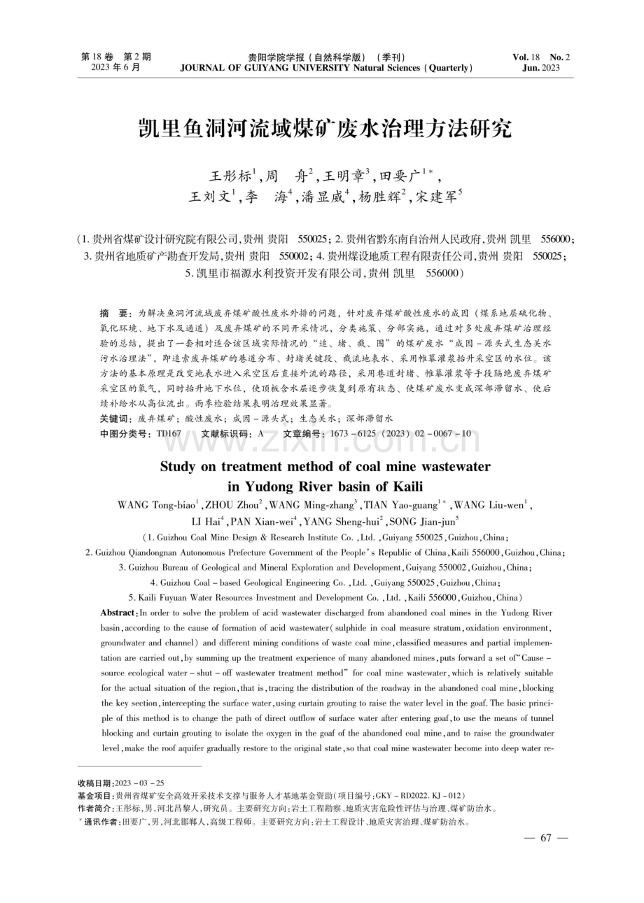 凯里鱼洞河流域煤矿废水治理方法研究.pdf_第1页