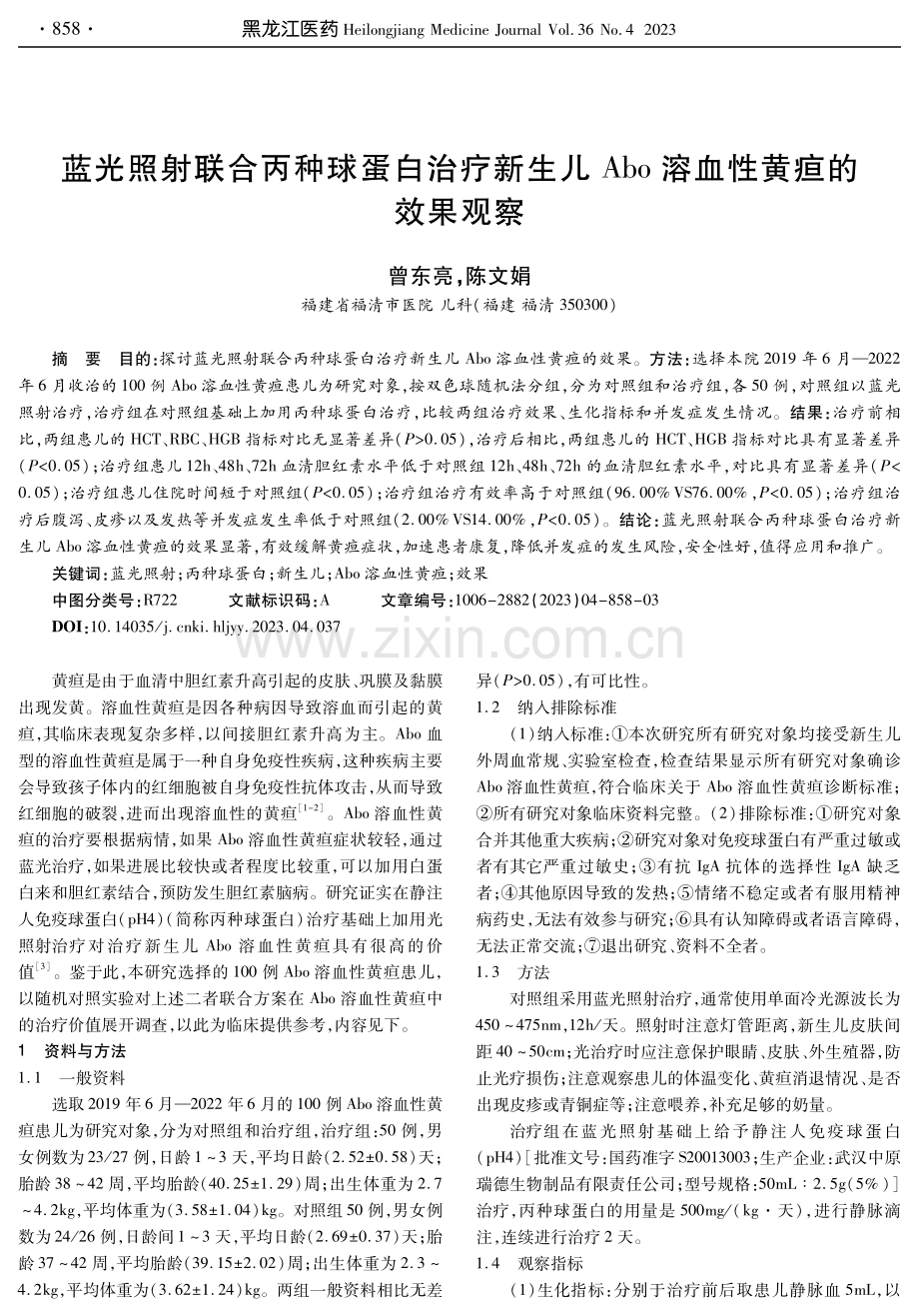 蓝光照射联合丙种球蛋白治疗新生儿Abo溶血性黄疸的效果观察.pdf_第1页