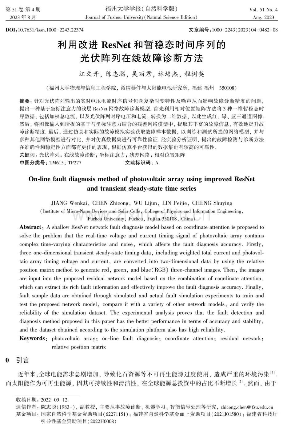 利用改进ResNet和暂稳态时间序列的光伏阵列在线故障诊断方法.pdf_第1页