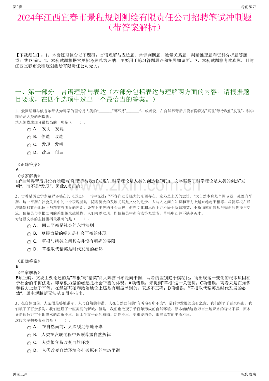 2024年江西宜春市景程规划测绘有限责任公司招聘笔试冲刺题（带答案解析）.pdf_第1页