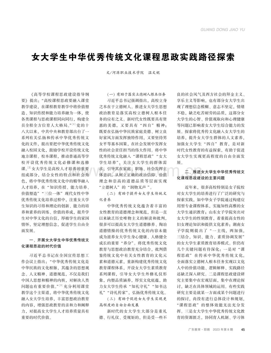 女大学生中华优秀传统文化课程思政实践路径探索.pdf_第1页