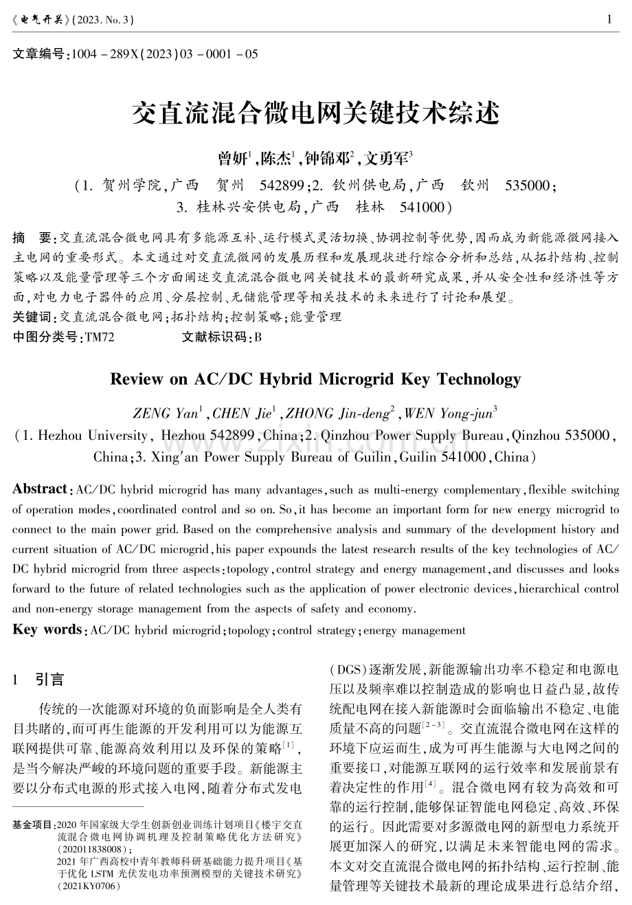 交直流混合微电网关键技术综述.pdf_第1页