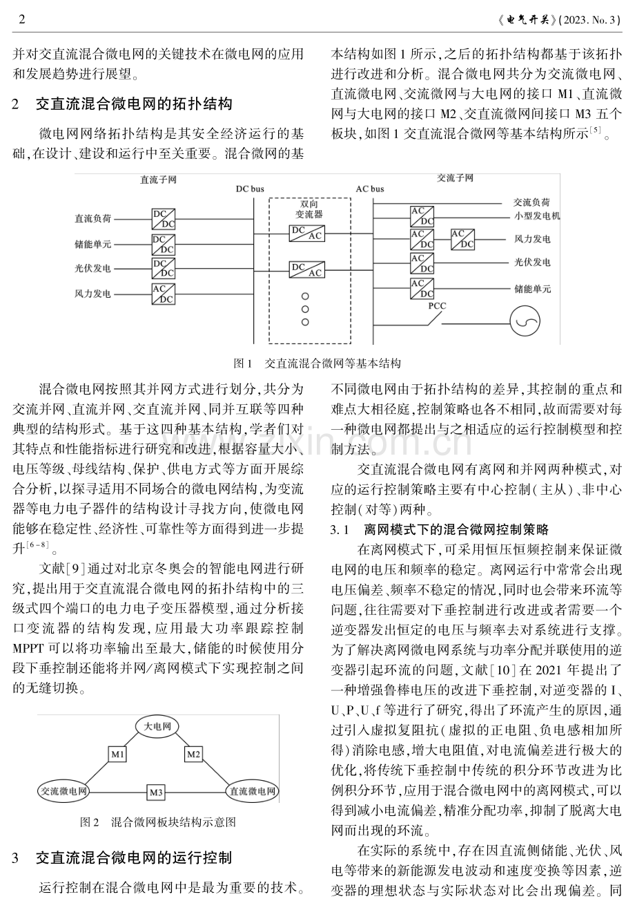 交直流混合微电网关键技术综述.pdf_第2页