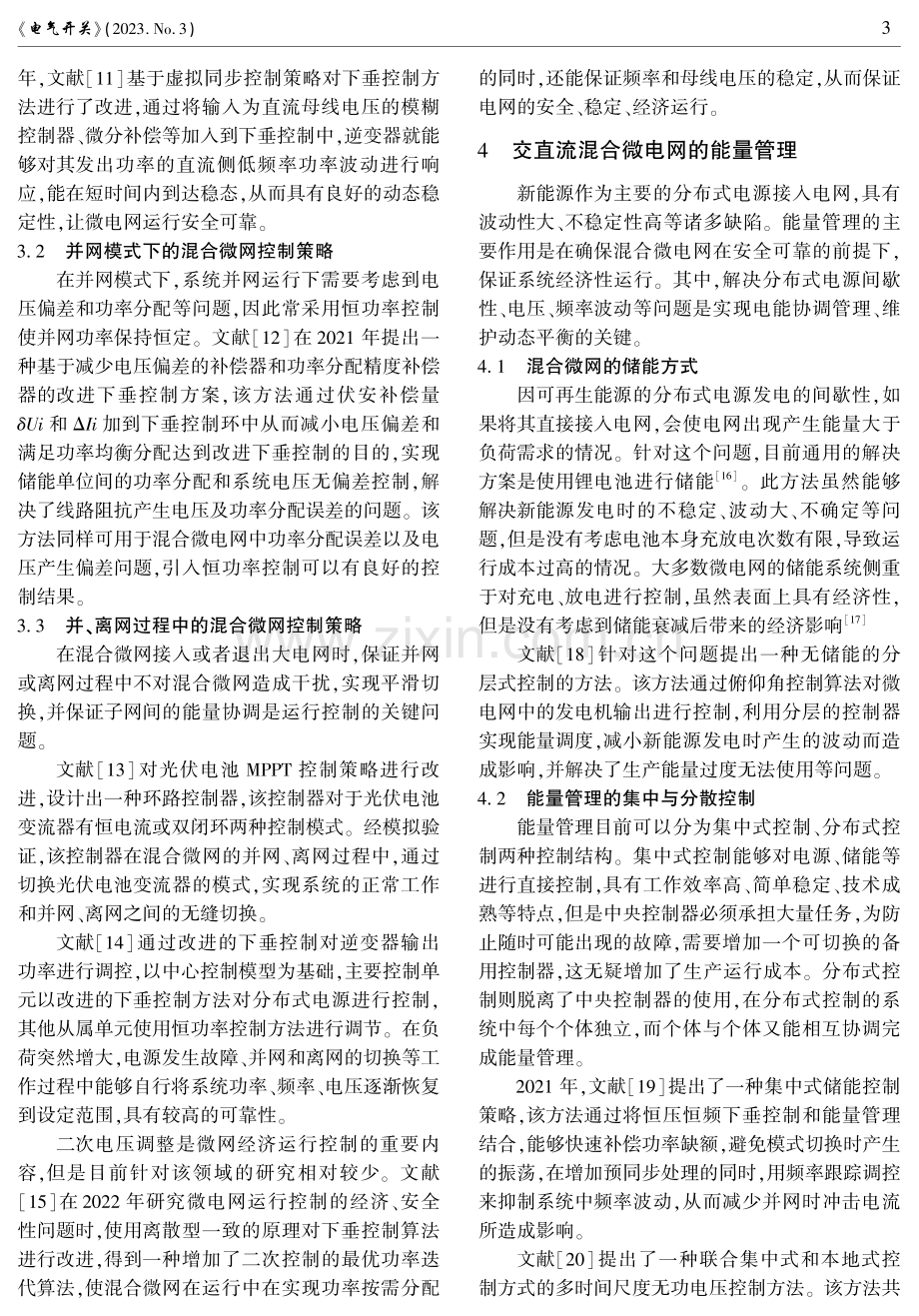 交直流混合微电网关键技术综述.pdf_第3页