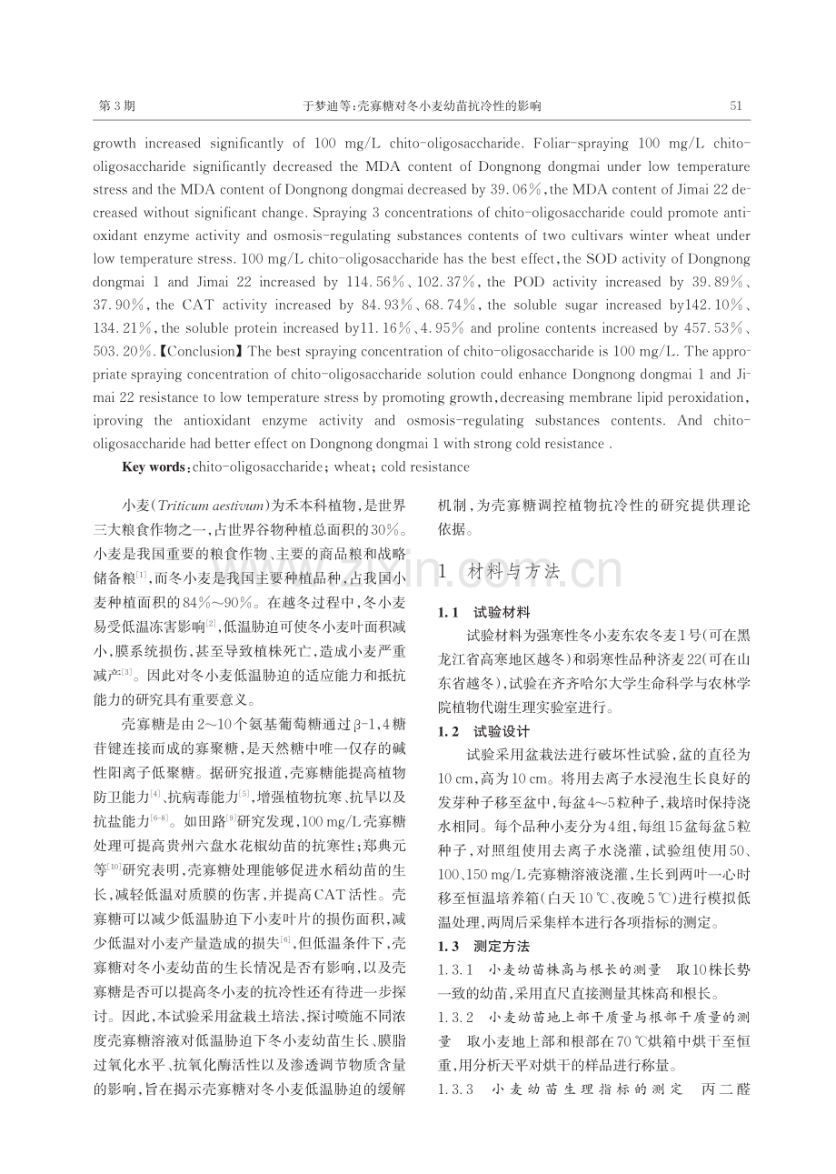 壳寡糖对冬小麦幼苗抗冷性的影响.pdf_第2页