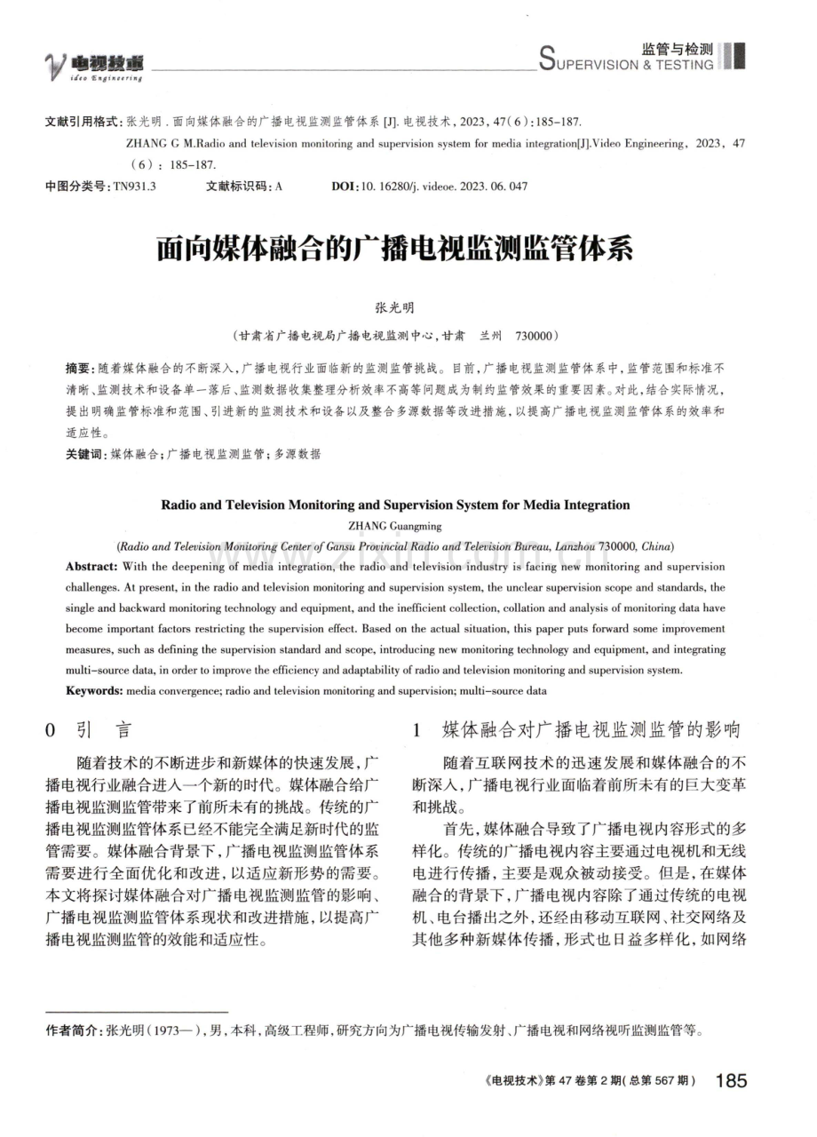 面向媒体融合的广播电视监测监管体系.pdf_第1页