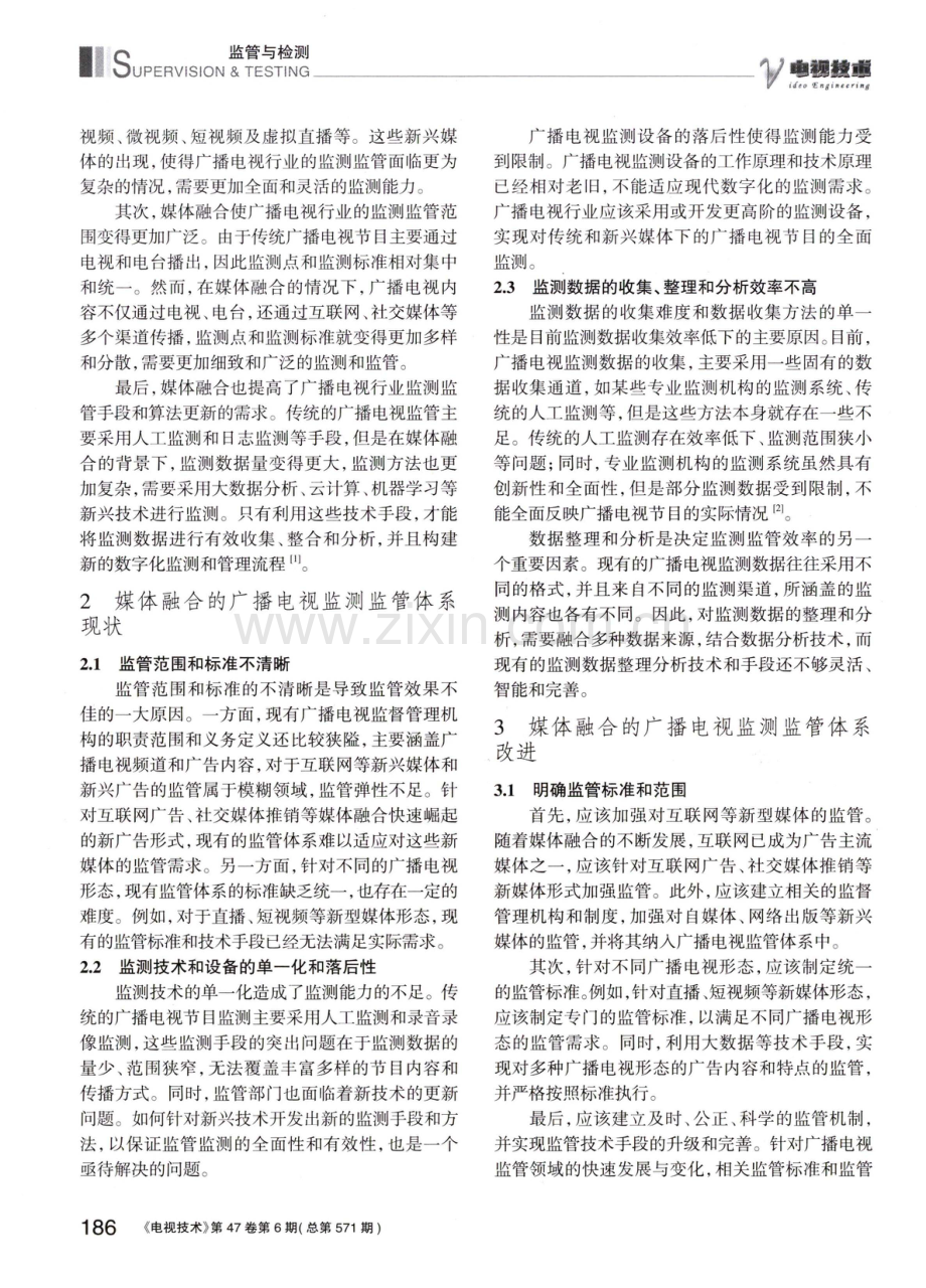 面向媒体融合的广播电视监测监管体系.pdf_第2页