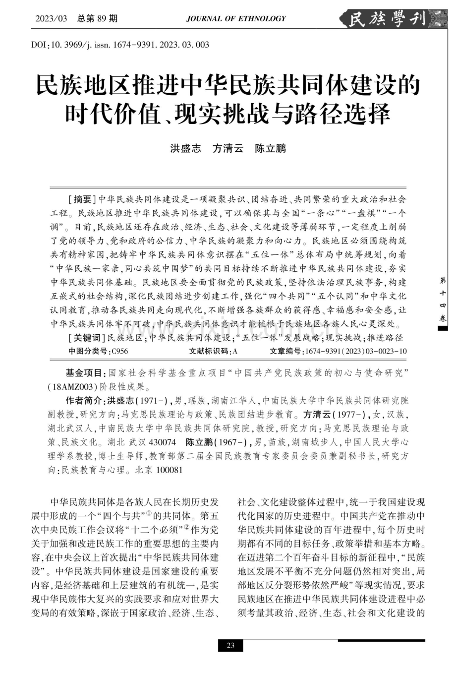 民族地区推进中华民族共同体建设的时代价值、现实挑战与路径选择.pdf_第1页