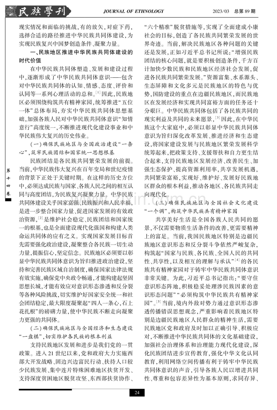 民族地区推进中华民族共同体建设的时代价值、现实挑战与路径选择.pdf_第2页