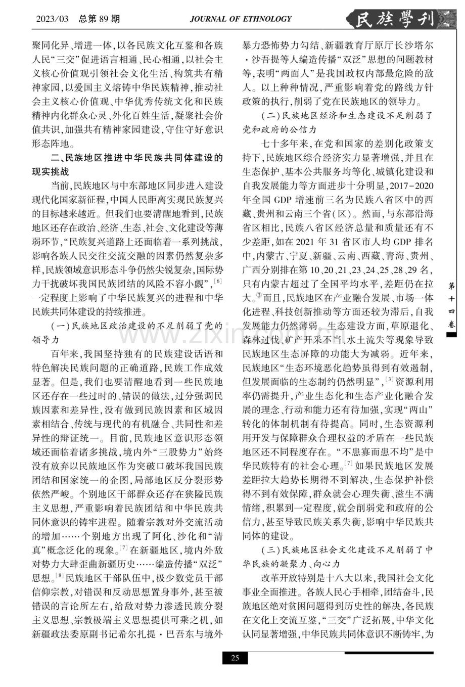 民族地区推进中华民族共同体建设的时代价值、现实挑战与路径选择.pdf_第3页