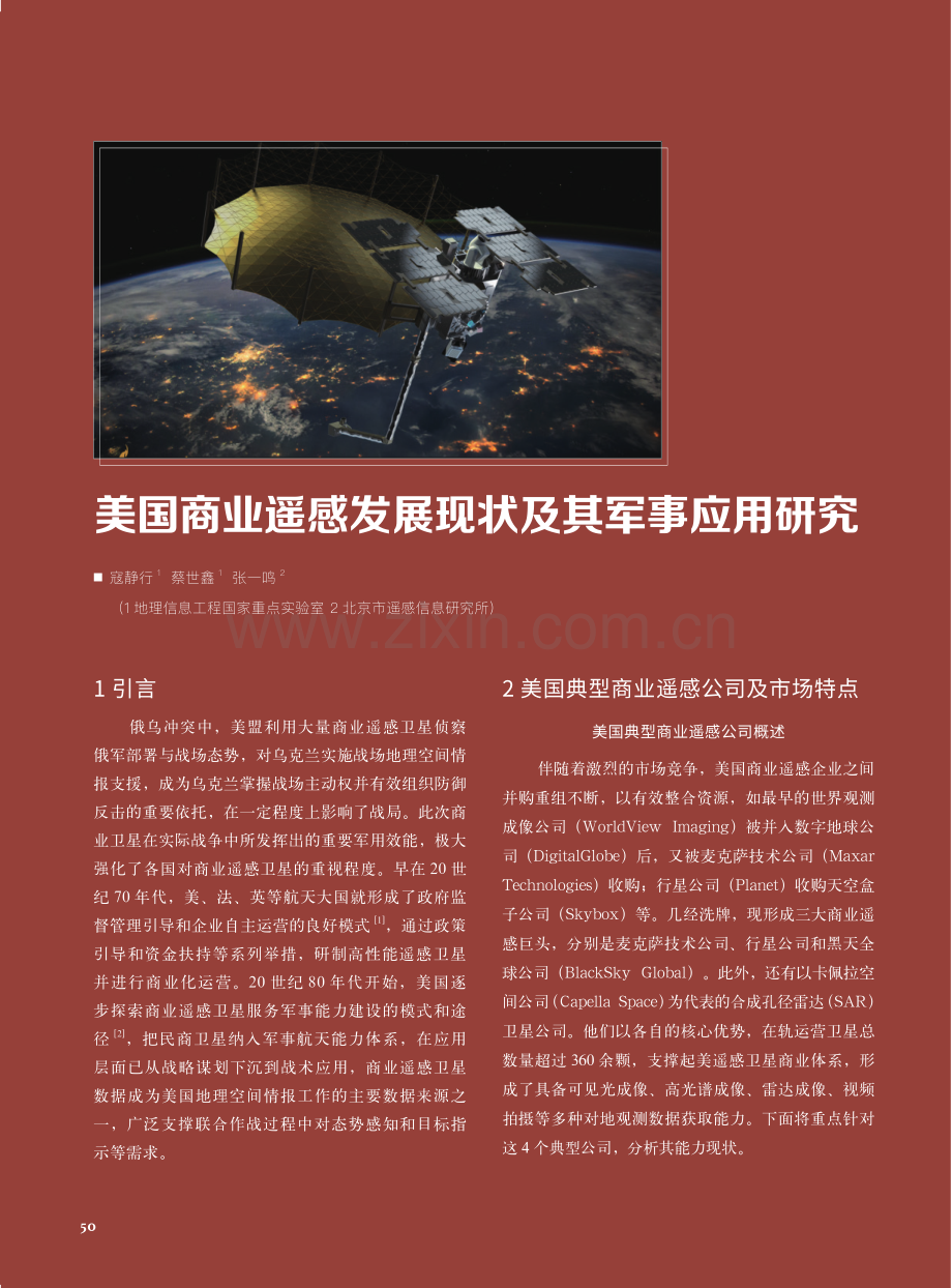 美国商业遥感发展现状及其军事应用研究.pdf_第1页