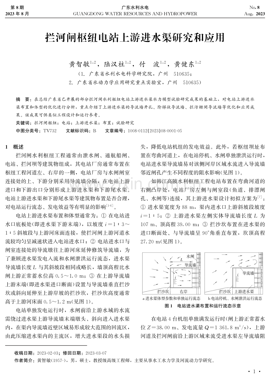 拦河闸枢纽电站上游进水渠研究和应用.pdf_第1页